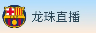 龙珠直播 Logo